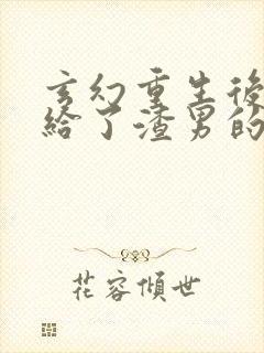 玄幻重生后我嫁给了渣男的死对头