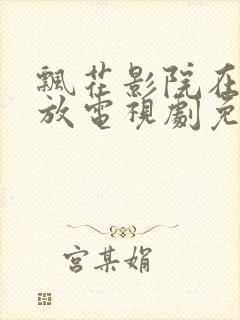 飘花影院在线播放电视剧免费观看高清