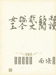 女总裁的超级兵王全文阅读