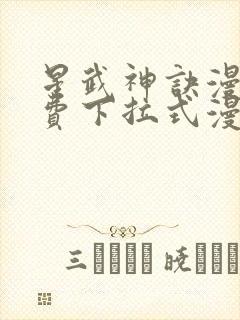 星武神诀漫画免费下拉式漫画