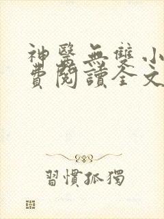 神医无双小说免费阅读全文