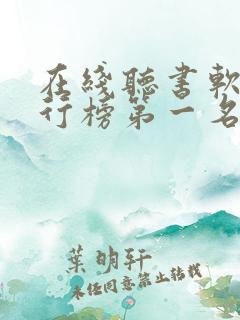 在线听书软件排行榜第一名