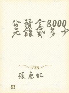 公积金8000元能贷多少房款