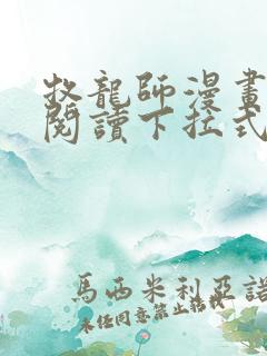 牧龙师漫画免费阅读下拉式漫画