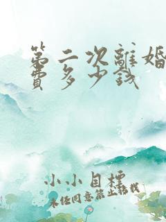 第二次离婚起诉费多少钱