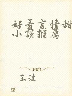 好看言情甜宠的小说推荐