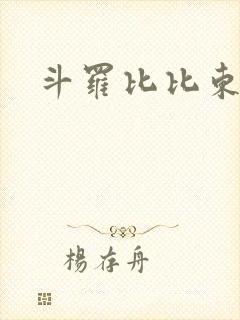 斗罗比比东小说