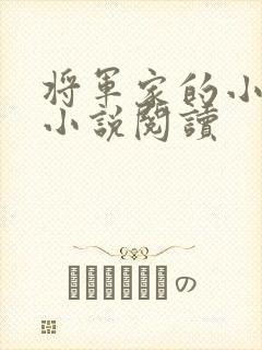 将军家的小娇娘小说阅读