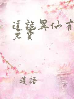 道诡异仙有声书免费