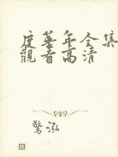 度华年全集在线观看高清