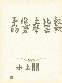 手机上比较好用的变声器软件