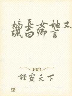 嫡长女她又美又飒白卿言