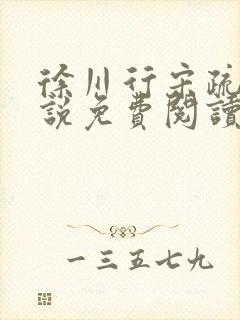 徐川行宋疏薇小说免费阅读最新章节