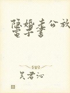 隐婚老公放肆宠电子书