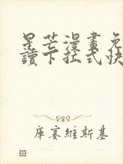 星芒漫画免费阅读下拉式快看漫画