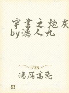 穿书之炮灰夫郎by漓人九