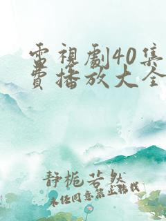 电视剧40集免费播放大全