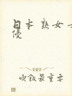 日本 熟女 女优