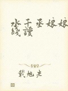水千丞娘娘腔在线读
