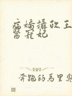 病娇摄政王的神医宠妃