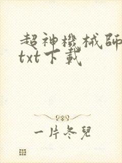 超神机械师完本txt下载