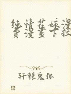 纯情花嫁漫画免费漫画下拉式漫画