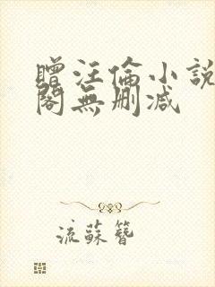 赠汪伦小说笔趣阁无删减