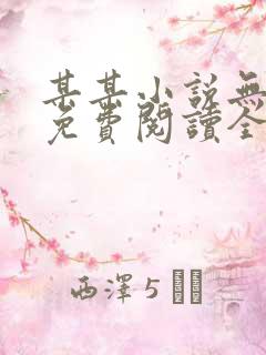 某某小说无删减免费阅读全文