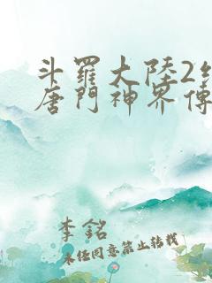 斗罗大陆2绝世唐门神界传说