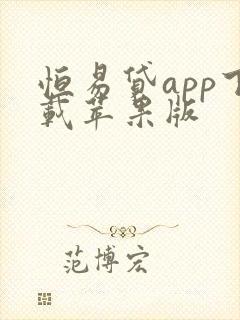 恒易贷app下载苹果版