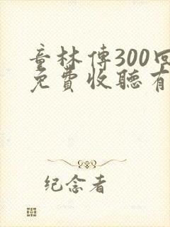 童林传300回免费收听有声