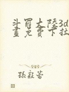 斗罗大陆3d漫画免费下拉式在线阅读