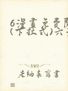 6漫画免费阅读(下拉式)六漫画