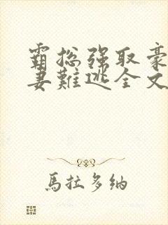 霸总强取豪夺娇妻难逃全文免费阅读