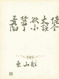 看禁欲大佬他沦陷了小说全部章节