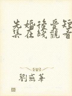 先婚后爱短剧全集在线观看