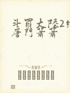 斗罗大陆2绝世唐门萧萧