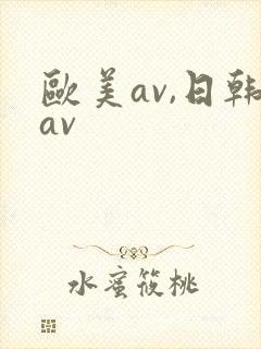 欧美av,日韩av