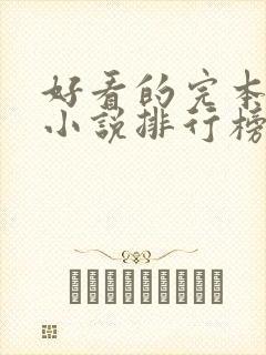 好看的完本玄幻小说排行榜前十名