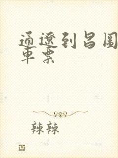 通辽到昌图的火车票