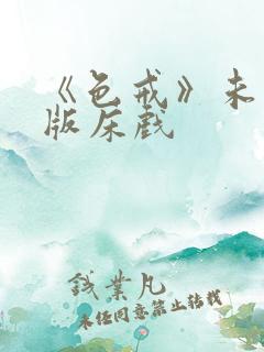 《色戒》未删减版床戏