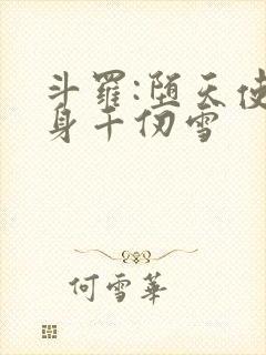 斗罗:堕天使附身千仞雪