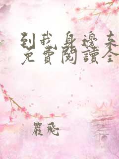 到我身边来小说免费阅读全文无弹窗