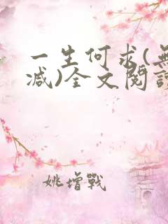 一生何求(无删减)全文阅读笔趣阁