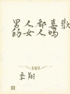 男人都喜欢叫床的女人吗