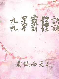 九星霸体诀小说九星霸体诀