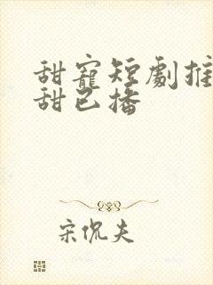 甜宠短剧推荐巨甜已播