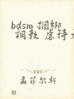 bdsm 捆绑 调教 虐待文