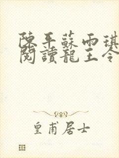 陈平苏雨琪免费阅读龙王令小说