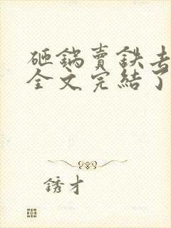 砸锅卖铁去上学全文完结了吗